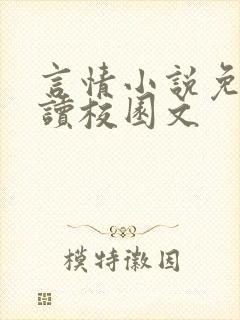 言情小说免费阅读校园文