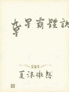 九星霸体诀哪九星