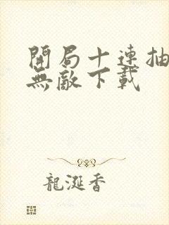 开局十连抽然后无敌下载