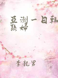 亚洲一日韩欧美熟妇