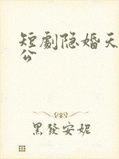 短剧隐婚天价老公