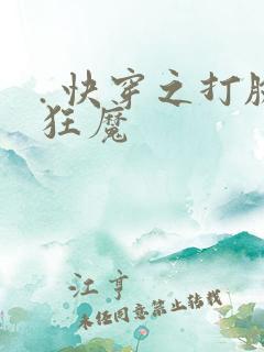 . 快穿之打脸狂魔