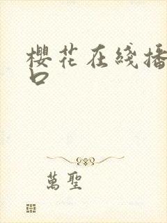 樱花在线播放入口