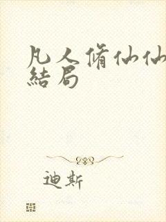 凡人修仙仙界篇结局