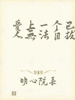 爱上一个已婚男人无法自拔怎么处理