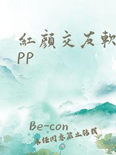 红颜交友软件app