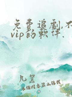 免费追剧,不要vip的软件.