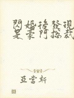 闪婚后发现老公是豪门总裁免费阅读正版