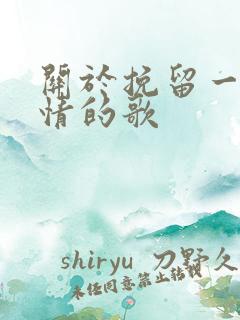 关于挽留一段感情的歌