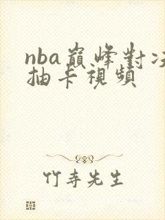 nba巅峰对决抽卡视频
