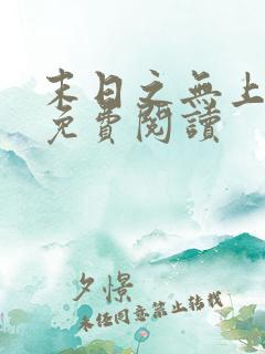 末日之无上王座免费阅读