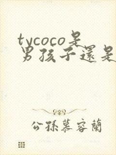 tycoco是男孩子还是女孩子