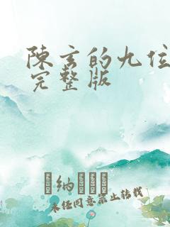 陈玄的九位师娘完整版