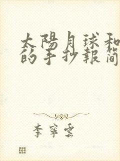 太阳月球和地球的手抄报简单