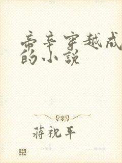 帝辛穿越成纣王的小说