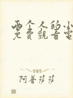 两个人的小森林免费观看电视剧在线