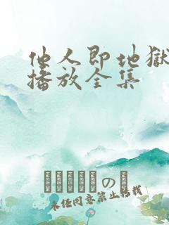 他人即地狱在线播放全集