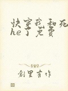 快穿我和死对头he了免费