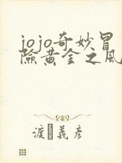 jojo奇妙冒险黄金之风高清免费观看