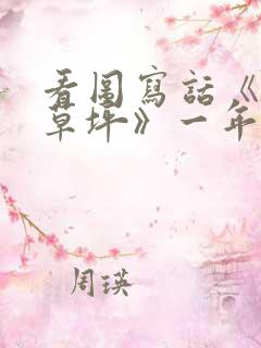 看图写话《爱护草坪》一年级下册