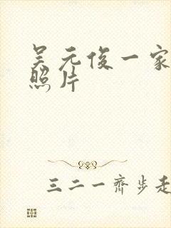 吴元俊一家三口照片