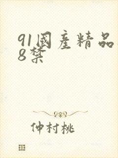 91国产精品18禁