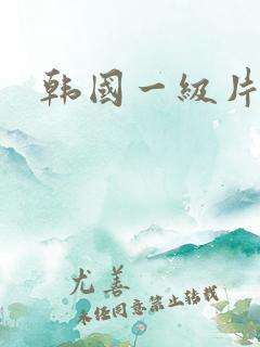 韩国一级片特黄