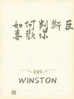 如何判断巨蟹女喜欢你