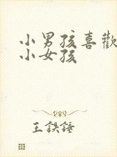 小男孩喜欢抱亲小女孩