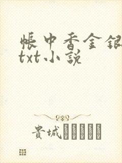 帐中香金银花露txt小说