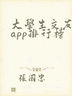 大学生交友软件app排行榜