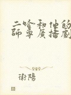 二哈和他的白猫师尊广播剧歌曲