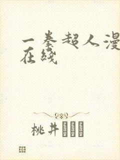 一拳超人漫画 在线