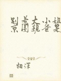 别惹大小姐,她京圈亲爸是女儿奴短剧