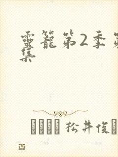 灵笼第2季第一集