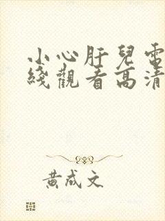 小心肝儿电影在线观看高清版