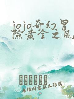 jojo奇幻冒险黄金之风