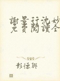 谢景行沈妙小说免费阅读全文