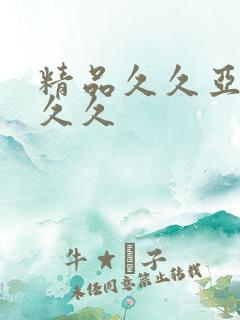 精品久久亚洲久久久