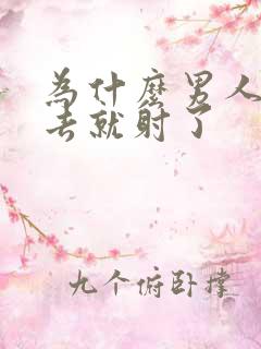 为什么男人一进去就射了