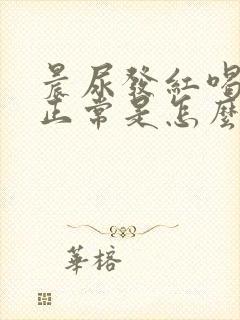 晨尿发红喝水后正常是怎么回事