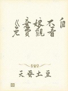 《弃娘不自弃》免费观看