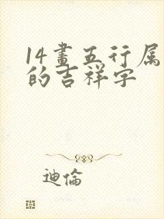 14画五行属水的吉祥字