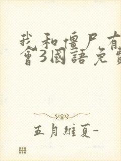 我和僵尸有个约会3国语免费播放