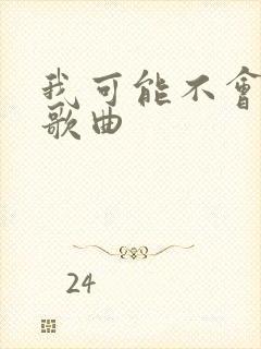 我可能不会爱你歌曲