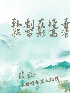 韩剧在线看完整版电影高清