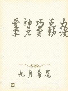 爱神巧克力第二季免费动漫普通话