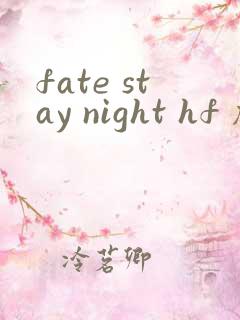 fate stay night hf 剧场版