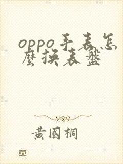 oppo手表怎么换表盘