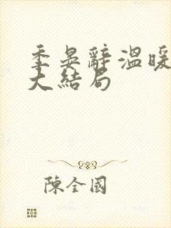 季晏辞温暖后续大结局